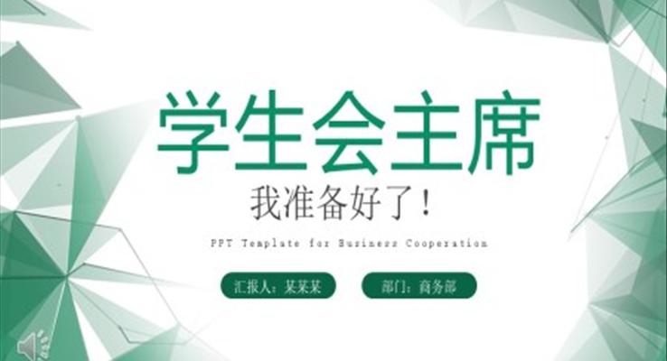 學(xué)生會(huì)競選PPT