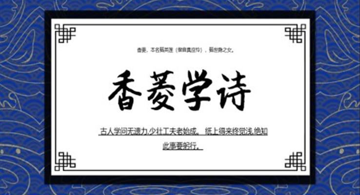 香菱學(xué)詩PPT課件