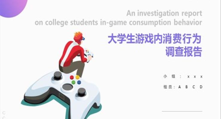 大學(xué)生游戲消費行為調(diào)查報告PPT動態(tài)模板