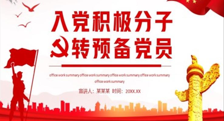入黨積極分子轉(zhuǎn)預備黨員PPT