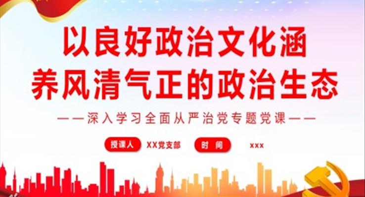 以良好政治文化涵養(yǎng)風清氣正的政治生態(tài)PPT