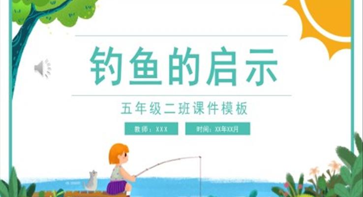 釣魚的啟事PPT課件