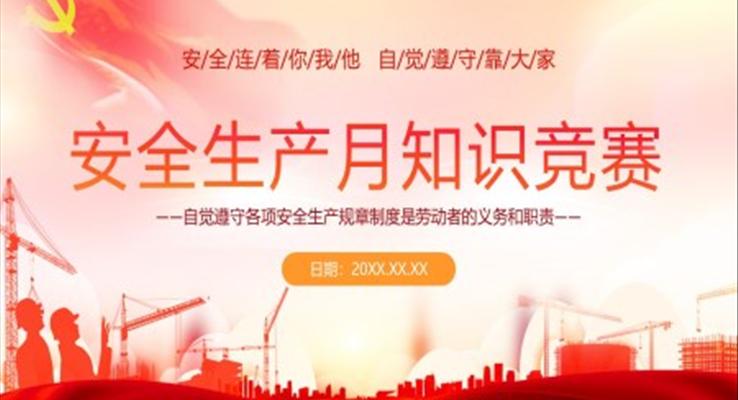 安全生產(chǎn)PPT模板月知識競賽PPT課件