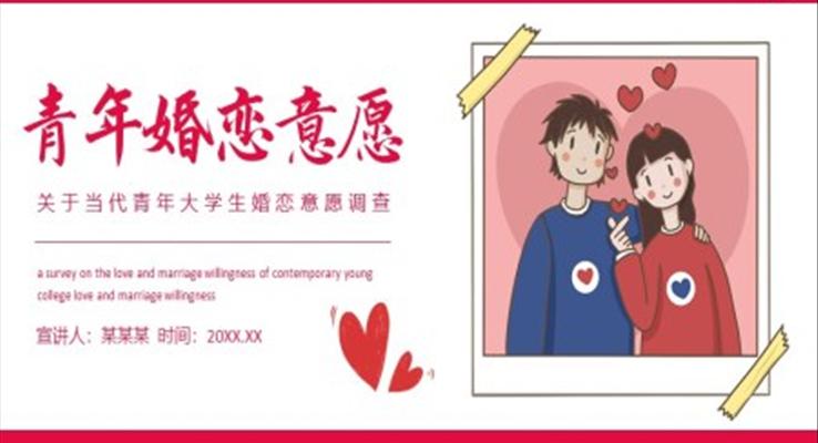 當(dāng)代青年大學(xué)生婚戀意愿調(diào)查PPT動態(tài)模板