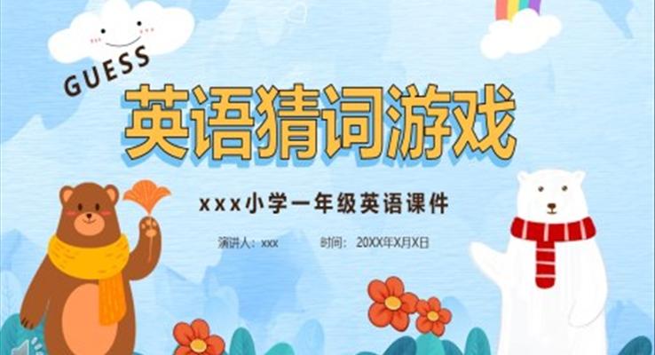 小學英語猜詞游戲課件PPT
