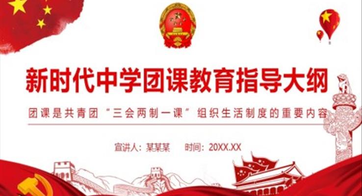 新時代中學(xué)團課教育指導(dǎo)大綱PPT