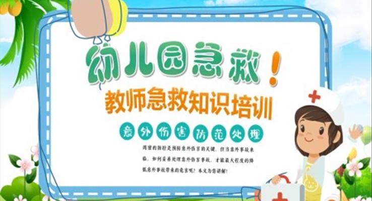 幼兒園教師急救知識培訓(xùn)課件PPT