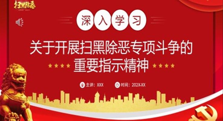 關于開展掃黑除惡斗爭的重要指示精神PPT