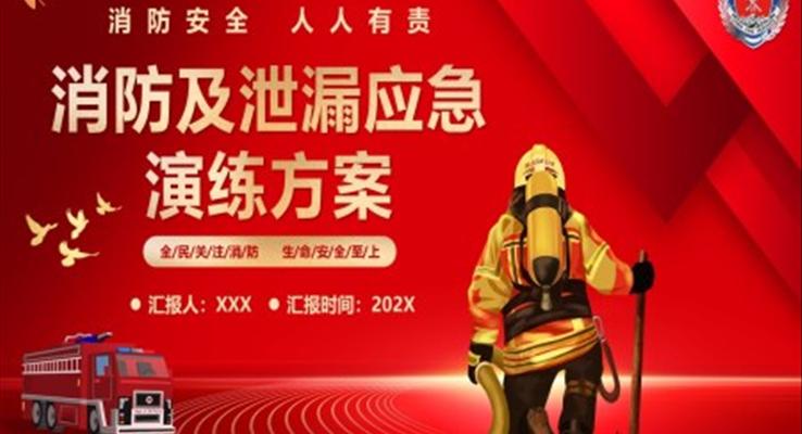 消防及泄漏應急演練方案PPT