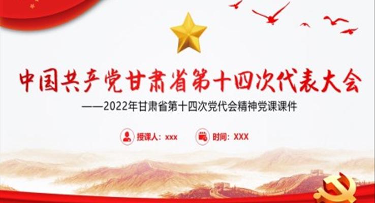 中國共產(chǎn)黨甘肅省第十二次代表大會(huì)專題黨課PPT