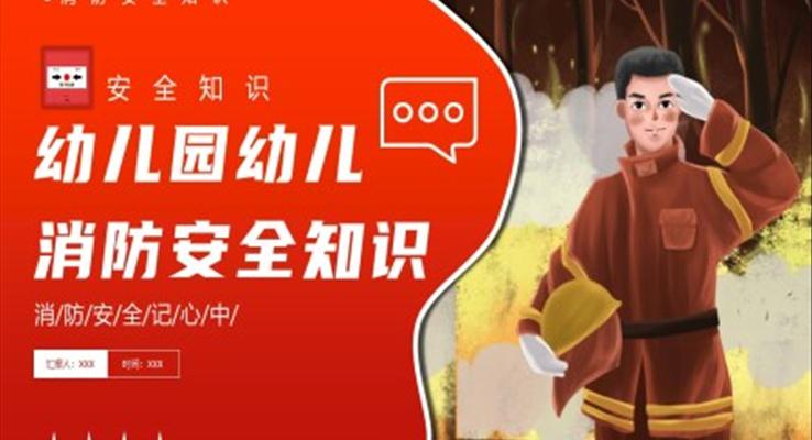 幼兒園消防安全知識講座課件PPT