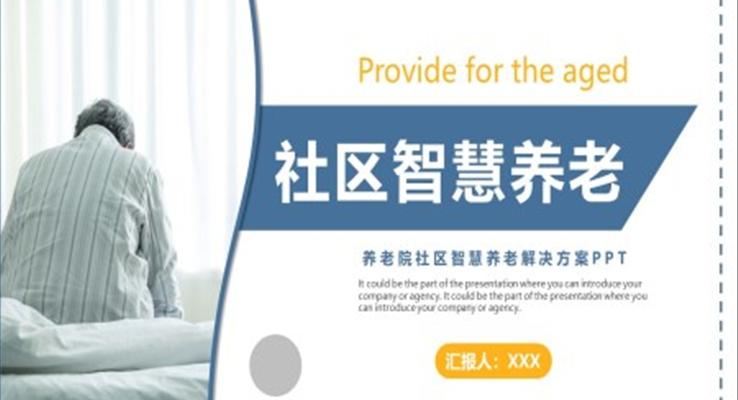 社區(qū)智慧養(yǎng)老PPT動態(tài)模板