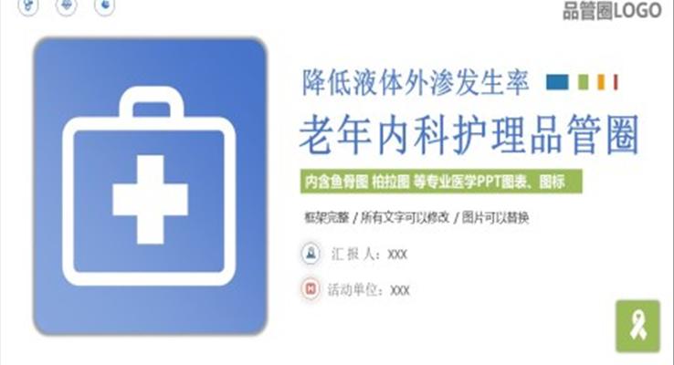 老年內(nèi)科護(hù)理品管圈PPT