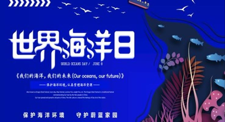世界海洋日保護(hù)海洋環(huán)境PPT之世界海洋日ppt模板