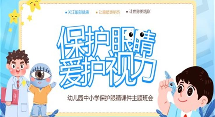 保護(hù)眼睛愛護(hù)視力主題班會PPT含講稿