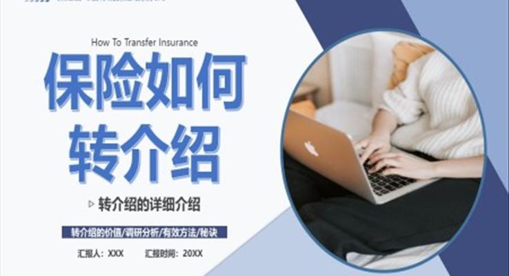 保險如何轉介紹知識培訓PPT課件