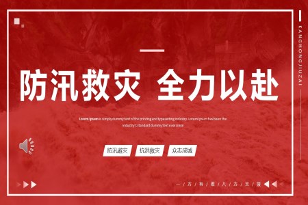 防汛救災(zāi)全力以赴PPT動(dòng)態(tài)模板