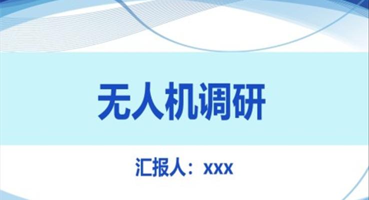 無人機調研分析報告PPT動態(tài)模板