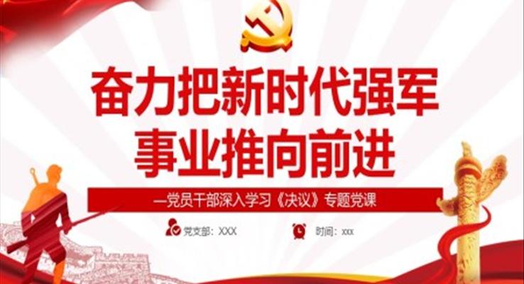 奮力把新時代強軍事業(yè)推向前進(jìn)PPT
