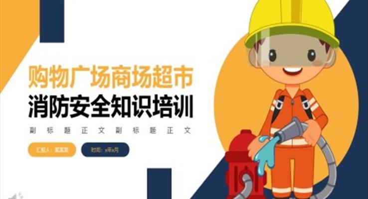 購物廣場商場超市消防安全知識培訓(xùn)PPT