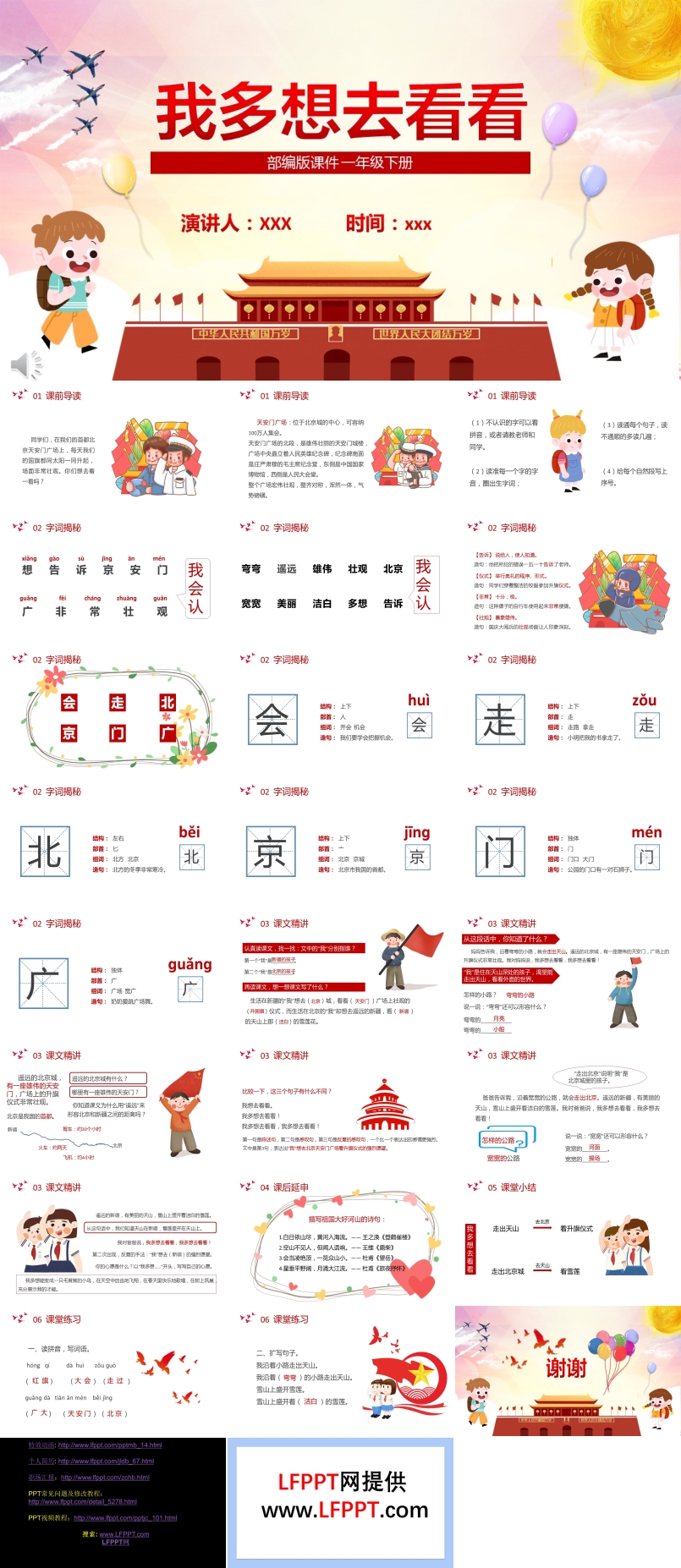 部編版一年級(jí)語文下冊(cè)我多想去看看課件PPT