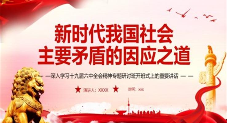 新時代我國社會主要矛盾的因應(yīng)之道PPT