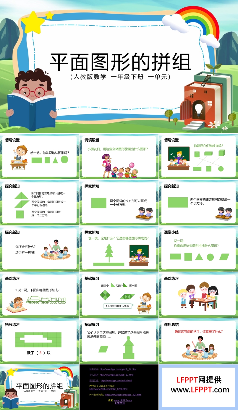 小學(xué)數(shù)學(xué)一年級下冊平面圖形的拼組教學(xué)課件PPT