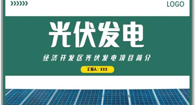 經(jīng)濟(jì)開發(fā)區(qū)光伏發(fā)電項(xiàng)目宣傳介紹PPT