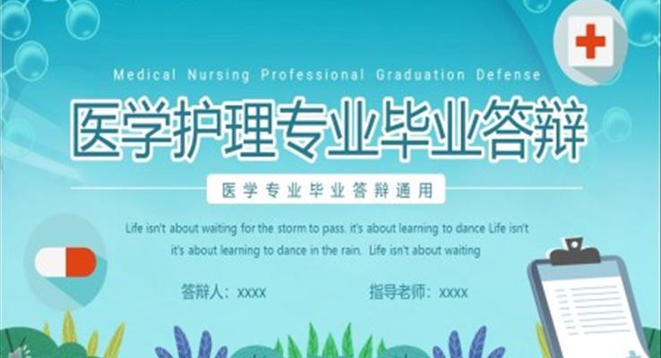 簡(jiǎn)潔醫(yī)學(xué)護(hù)理專(zhuān)業(yè)畢業(yè)答辯PPT