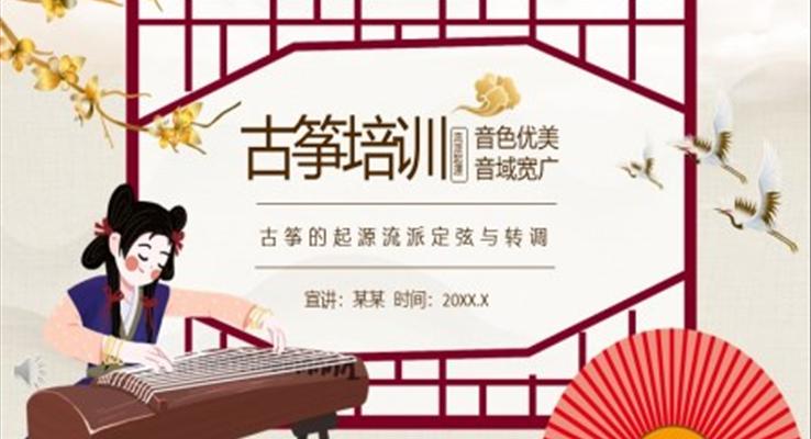 古箏培訓古箏的起源流派定弦與轉調課件PPT