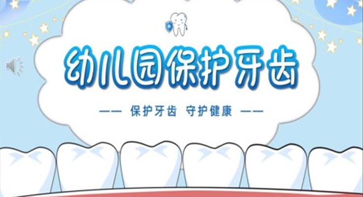 幼兒園保護牙齒守護健康教育課件PPT