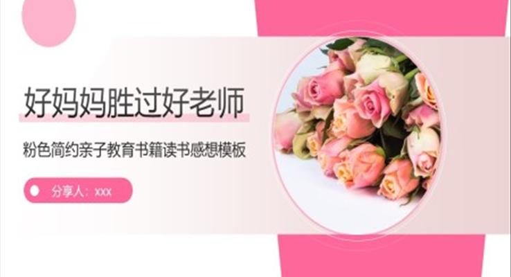 親子教育媽媽勝過好老師PPT動(dòng)態(tài)模板