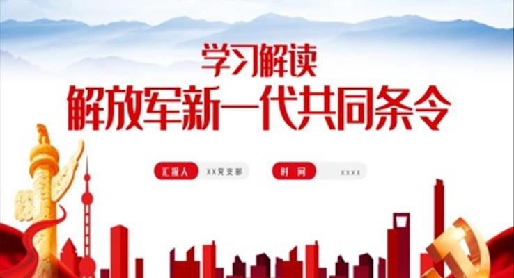 解放軍新一代共同條令PPT