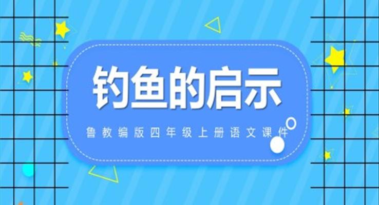 魯教版四年級(jí)語(yǔ)文上冊(cè)《釣魚的啟示》課件PPT