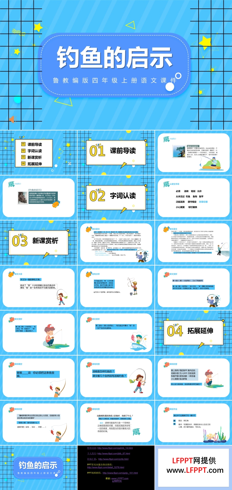 魯教版四年級(jí)語文上冊(cè)《釣魚的啟示》課件PPT