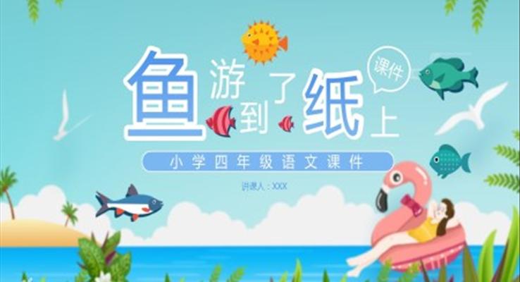 部編版四年級(jí)語(yǔ)文下冊(cè)魚游到了紙上課件PPT