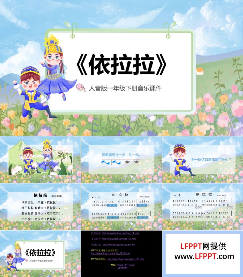 《依拉拉》人音版一年級(jí)音樂(lè)課件PPT