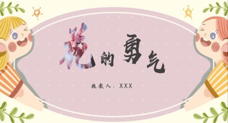 小學(xué)語(yǔ)文人教版四年級(jí)下冊(cè)《花的勇氣》PPT課件