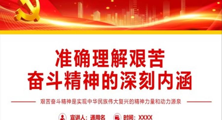 準確理解艱苦奮斗精神的深刻內(nèi)涵PPT