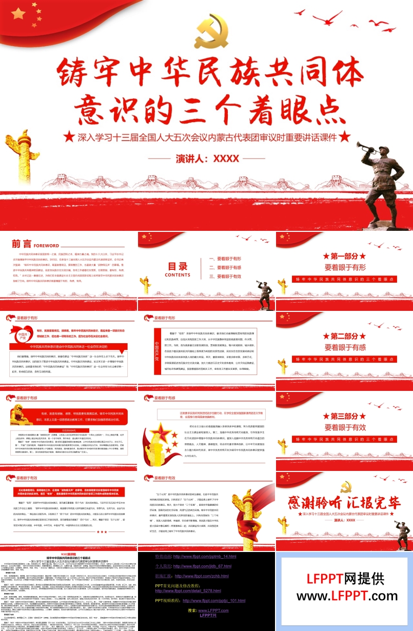 鑄牢中華民族共同體意識的三個著眼點PPT