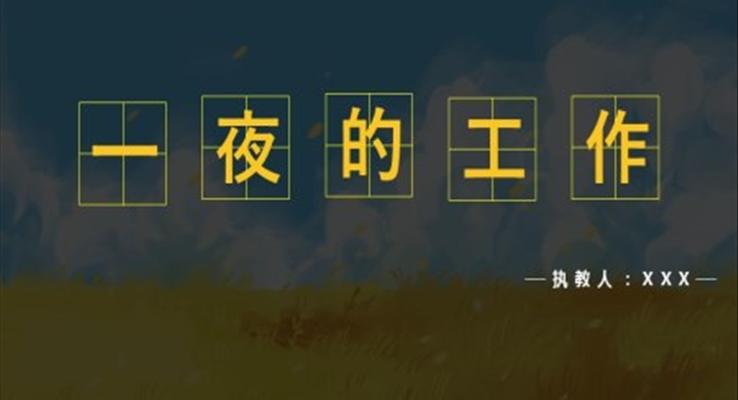 人教版六年級(jí)下冊(cè)語(yǔ)文一夜的工作PPT教學(xué)課件