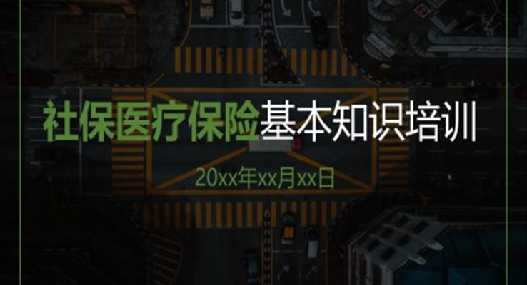 社保醫(yī)療保險(xiǎn)基本知識(shí)培訓(xùn)PPT之動(dòng)態(tài)PPT模板