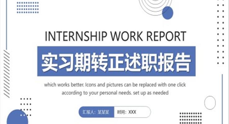實(shí)習(xí)期轉(zhuǎn)正述職報(bào)告PPT