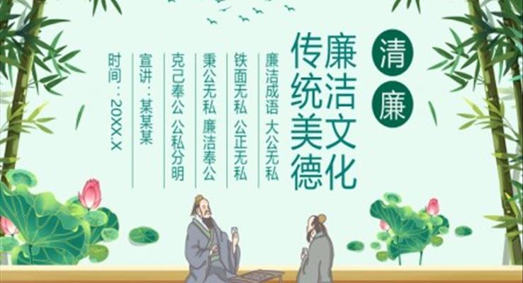 廉潔文化傳統(tǒng)美德PPT動(dòng)態(tài)模板