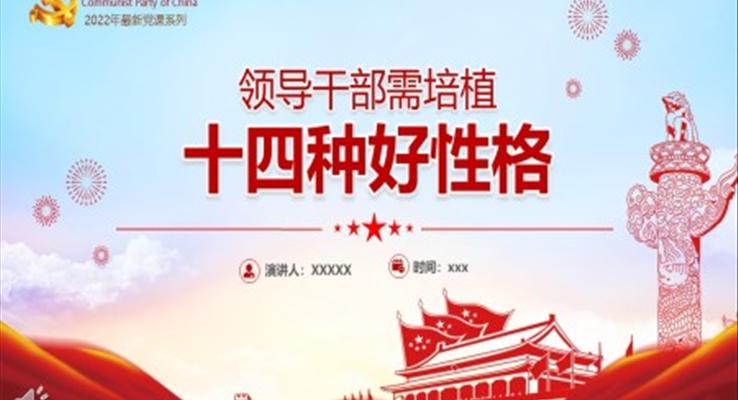領(lǐng)導(dǎo)干部需培植十四種好性格PPT