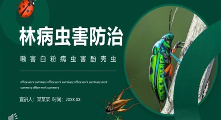 林病蟲害防治方法PPT課件