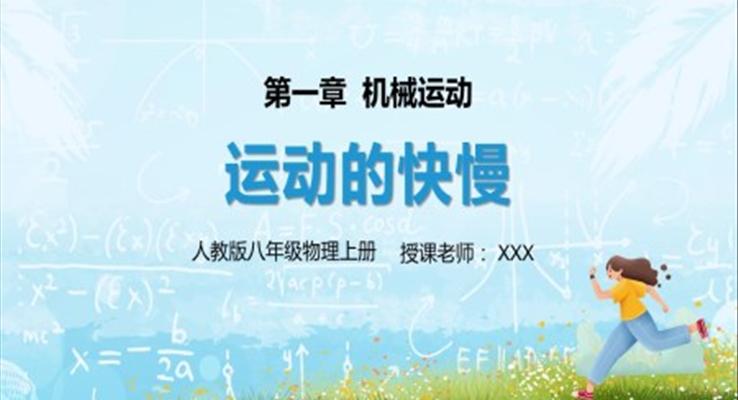 八年級物理運(yùn)動的快慢PPT課件