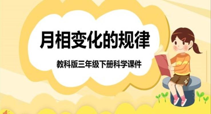 教科版三年級科學(xué)下冊《月相變化的規(guī)律》PPT課件
