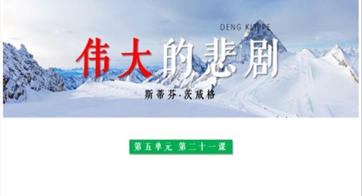人教版七年級(jí)下冊(cè)《偉大的悲劇》PPT課件