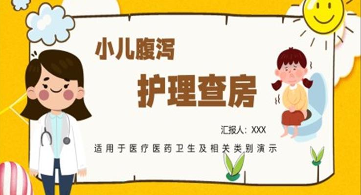 小兒腹瀉護(hù)理查房PPT之醫(yī)療衛(wèi)生PPT模板